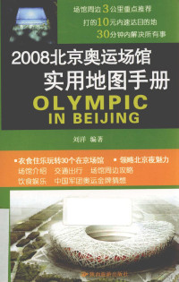 刘洋编著 — 2008北京奥运会地图手册：珍藏版