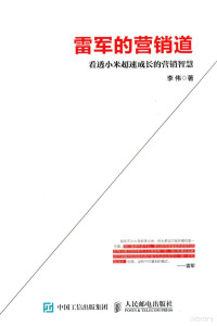 李伟著, 李伟, author — 雷军的营销道 看透小米超速成长的营销智慧