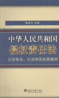 高圣平编 — 《中华人民共和国侵权责任法》立法争点、立法例及经典案例