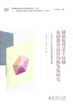 刘志军，刘子科等著 — 城镇化背景下区域基础教育高位均衡发展研究 郑州市二七区的实践探索及模式构建