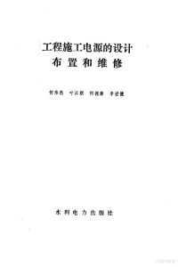 何伟然 叶江祺 何德康 李世俊 — 工程施工电源的设计、布置和维修