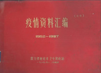 四川省南充市卫生防疫站编 — 疫情资料汇编 1952-1987