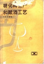 刘荣忠编著 — 糖化酶生产和酿酒工艺