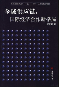 寇亚明著, 寇亚明著, 寇亚明 — 全球供应链：国际经济合作新格局