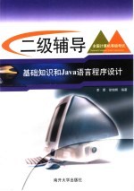 李季，徐增辉编著 — 全国计算机等级考试系列 二级辅导 基础知识和Java语言程序设计