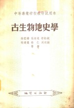 孙云铸，张席禔，郝诒纯等著 — 古生物地史学