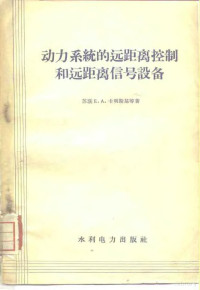 （苏）卡明斯基（Е.А.Каминский），（苏）柯米萨洛夫（В.К.Комиссаров）著；陈鸿翔等译 — 动力系统的远距离控制和远距离信号设备