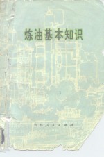 吉林省石油化工学校，吉林市石油化工实验厂编 — 炼油基本知识