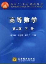 侯云畅，冯有前，刘卫江主编 — 高等数学 下 第2版