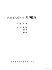 王勇翻译 — FORTRAN-86用户指南