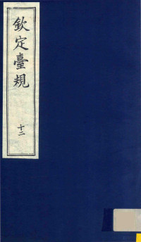 全国图书馆文献缩微复制中心编 — 中国文献珍本丛书 钦定台规 第12册