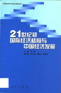 宋群主编 — 21世纪初国际经济格局与中国经济发展