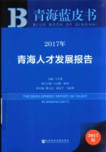 王宇燕著 — 2017年青海蓝皮书 青海人才发展报告