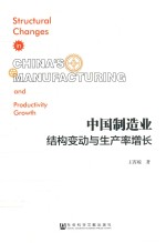 王霄琼著 — 中国制造业结构变动与生产率增长