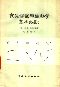 （苏）齐斯托娃（П.И.Чистова）著；吴季镇译 — 食物保藏微生物学基本知识