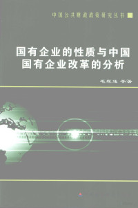 毛程连等著, Mao Chenglian deng zhu, Chenglian Mao, 毛程连等著, 毛程连 — 国有企业的性质与中国国有企业改革的分析