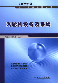 代云修，张灿勇主编, 代云修, 张灿勇主编, 代云修, 张灿勇 — 汽轮机设备及系统