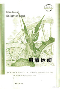 劳埃德·斯宾塞文；安杰伊·克劳泽图；理查德·阿皮尼亚内西编；盛韵译, 劳埃德·斯宾塞文 , 安杰伊·克劳泽图 Lloyd Spencer, Lloyd Spencer, Richard Appignanesi, Andrzej Krauze, 盛韵, 斯宾塞 (Spencer, Lloyd) — 启蒙运动