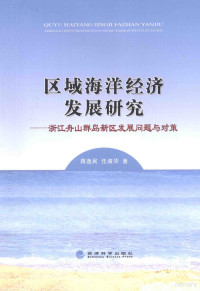 蒋逸民，任淑华著, 蒋逸民 (Oceanolgrapher), author, 蒋逸民, 任淑华著, 蒋逸民, 任淑华 — 区域海洋经济发展研究