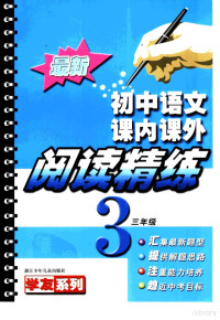 《最新初中语文课内课外阅读精练》编写组编 — 最新初中语文课内课外阅读精练 三年级