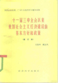 吴振坤，臧志风编著 — 十一届三中全会以来我国社会主义经济建设的基本方针和政策 在国家经委举办的工业企业经理厂长国家统考学习辅导试点班上的辅导讲稿