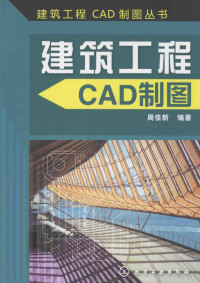 周佳新编著 — 建筑工程CAD制图