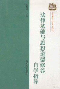 钱焕琦主编, 钱焕琦主编, 钱焕琦, 錢煥琦 — 法律基础与思想道德修养自学指导