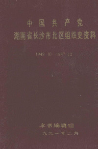 本书编辑组 — 中国共产党湖南省长沙市北区组织史资料 1949.10-1987.12