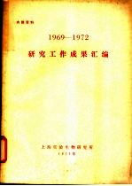 上海实验生物研究所编 — 1969-1972研究工作成果汇编