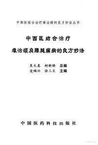 金福兴，徐三文主编, Fuxing Jin, Sanwen Xu, 金福興, 徐三文, 金福兴, 徐三文主编, 金福兴, 徐三文, 金福興, 徐三文主編, 金福興, 徐三文, 金福兴等主编, 金福兴, 徐三文 — 中西医结合治疗难治颈肩腰腿痛病的良方妙法