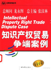 张汉林 王晓川等著 — 知识产权贸易争端案例