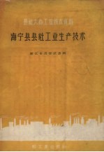 轻工业出版社选辑 — 海宁县县社工业生产技术