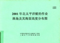  — 2001年北太平洋鱿钓作业渔场及其海面高度分布图