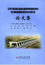 中国公路学会遂道工程分会，江苏省交通厅编；江苏省公路学会编 — 江苏宁淮高速公路老山隧道环保型建设技术暨大跨径隧道建设技术学术研讨会论文集