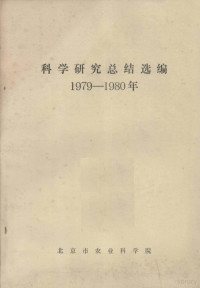 北京市农业科学院编 — 科学研究总结选编 1979-1980年