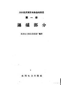 水利电力部北京修造厂编著 — 2000瓦成套发电设备的制造 第1册 锅炉部分