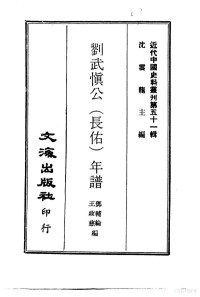 邓辅纶，王政慈 — 近代中国史料丛刊 502 刘武慎公 长佑 年谱