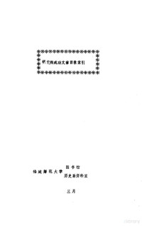 福建师范大学图书馆，历史系资料室编辑 — 研究郑成功文章目录索引