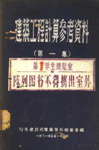 Pdg2Pic, 哈市建设局建筑资料编委会编篡 — 建筑工程计算参考资料 第1集