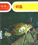 地球出版社编译小组编译 — 儿童自然生活百科 14 蚜虫