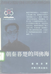 蔡德金著, Cai, Dejin , 1935-1999, 蔡德金著, 蔡德金, 蔡, 德金 — 朝秦暮楚的周佛海