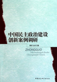 陈红太主编, Chen Hongtai zhu bian, 陈红太主编, 陈红太 — 中国民主政治建设创新案例调研