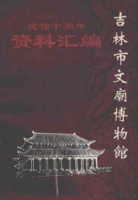 唐淑兰主编 — 吉林市文庙博物馆建馆 建馆十周年资料汇编