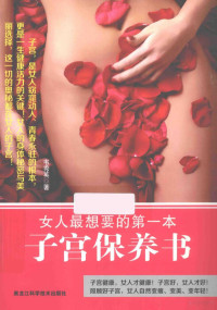 韦秀英著, 韦秀英, author, 韦秀英著, 韦秀英 — 女人最想要的第一本子宫保养书