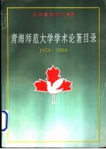 青海师范大学图书馆编 — 青海师范大学学术论著目录 1956-1996