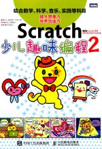 （日）阿部和广 — SCRATCH 少儿趣味编程 2