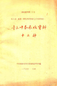 中央音乐学院民族音乐研究所编 — 音乐叶务参改资料十二种