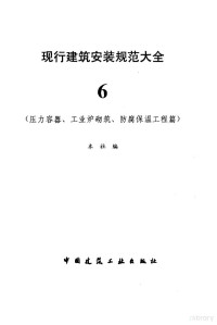 本社 — 现行建筑安装规范大全 压力容器、工业炉砌筑、防腐保温工程篇