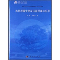 黄霞，文湘华著, 黄霞, (Professor of environmental science) author, 黄霞, 文湘华著, 文湘华, Wen xiang hua, 黄霞, Huang Xia, Wen Xianghua zhu — 水处理膜生物反应器原理与应用