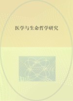 刘建凡，舒红跃 — 医学与生命哲学研究